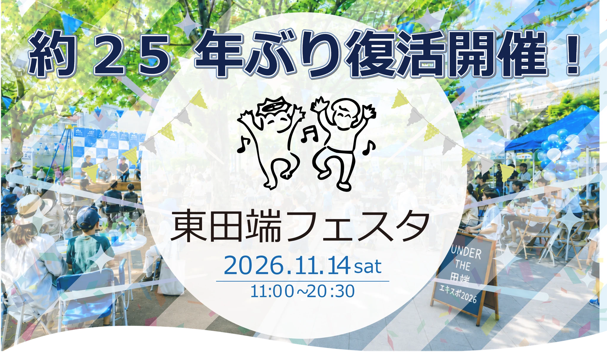 約25年ぶり復活開催！東田端フェスタ。2026年11月14日土曜日、11時から20時30分まで