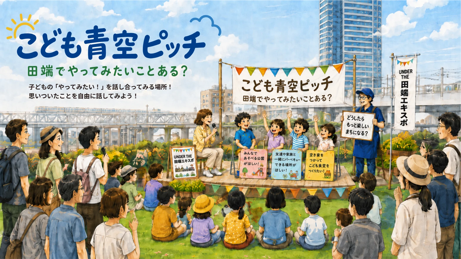 こども青空ピッチ。田端でやってみたいことある？