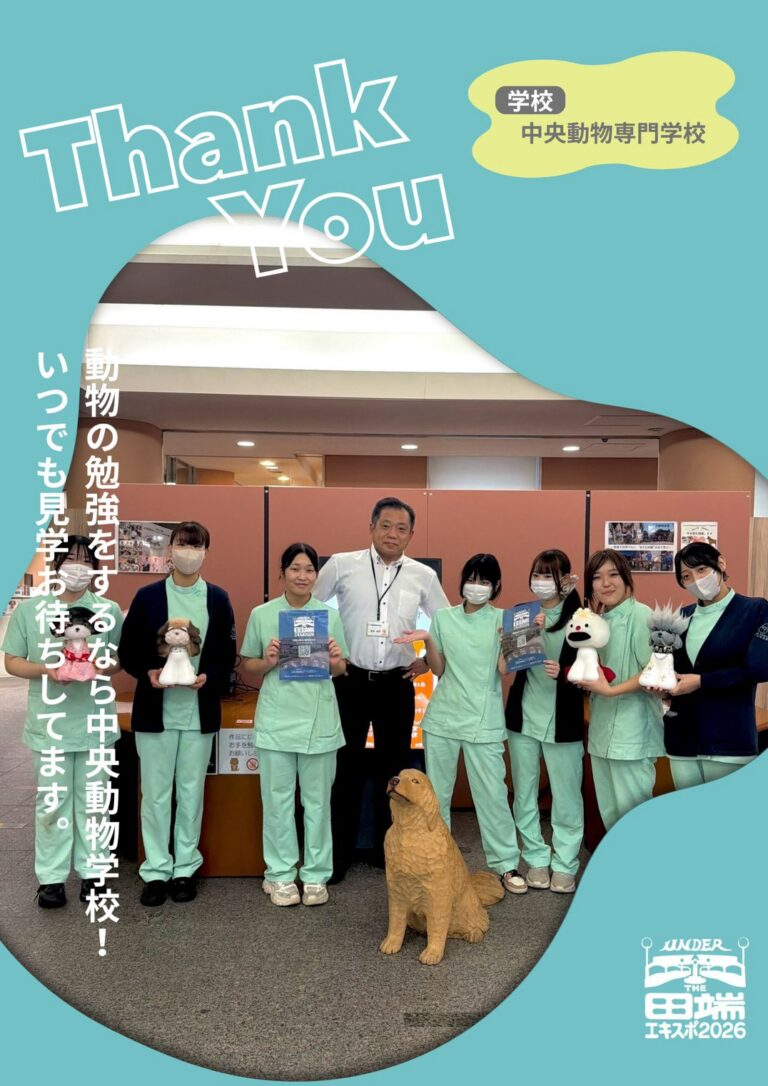 中央動物専門学校のポスター協力紹介
