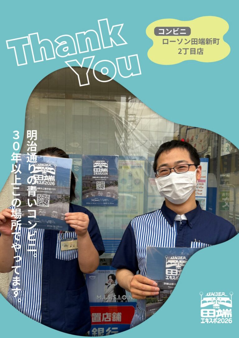 ローソン田端新町2丁目店のポスター協力紹介
