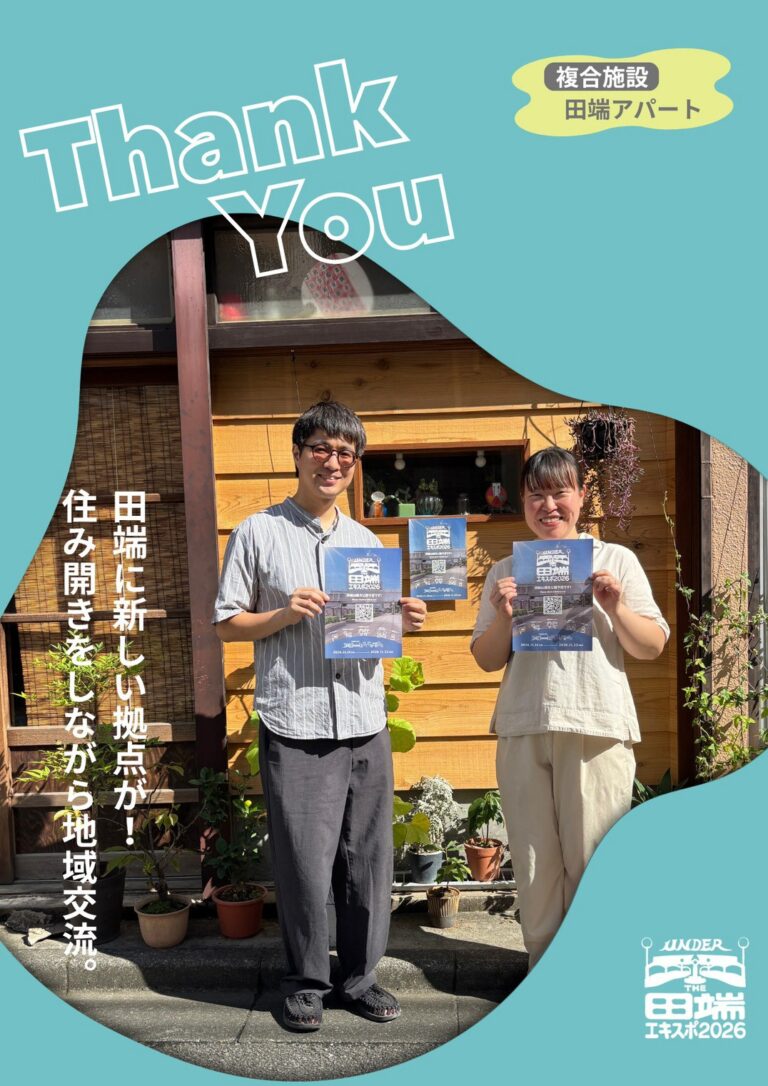 田端アパートのポスター協力紹介