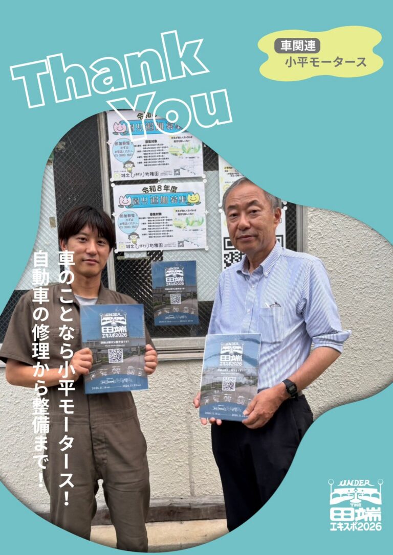 小平モータースのポスター協力紹介