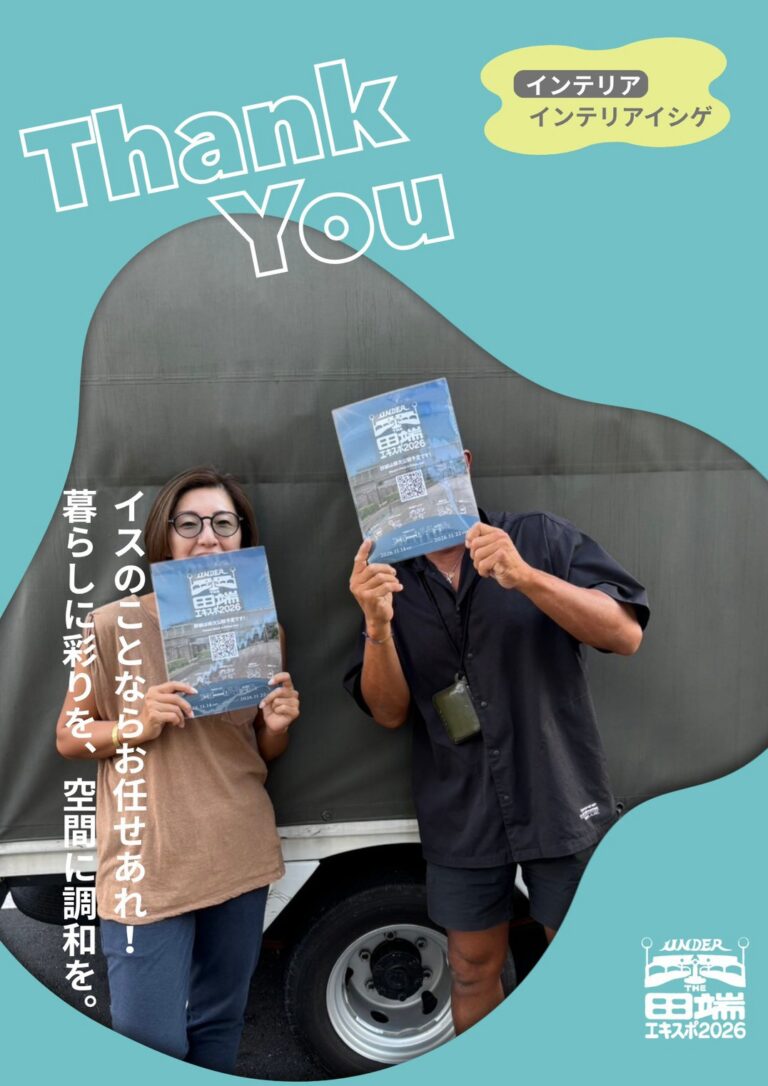 インテリアイシゲのポスター協力紹介