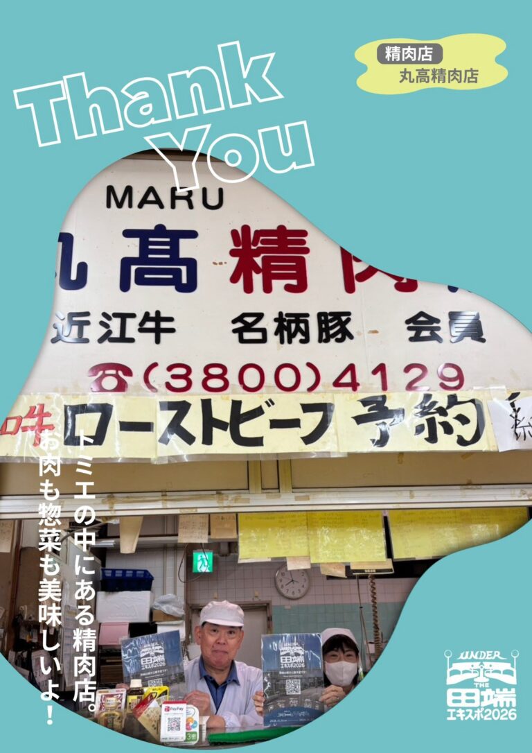 丸高精肉店（トミエストア内）のポスター協力紹介