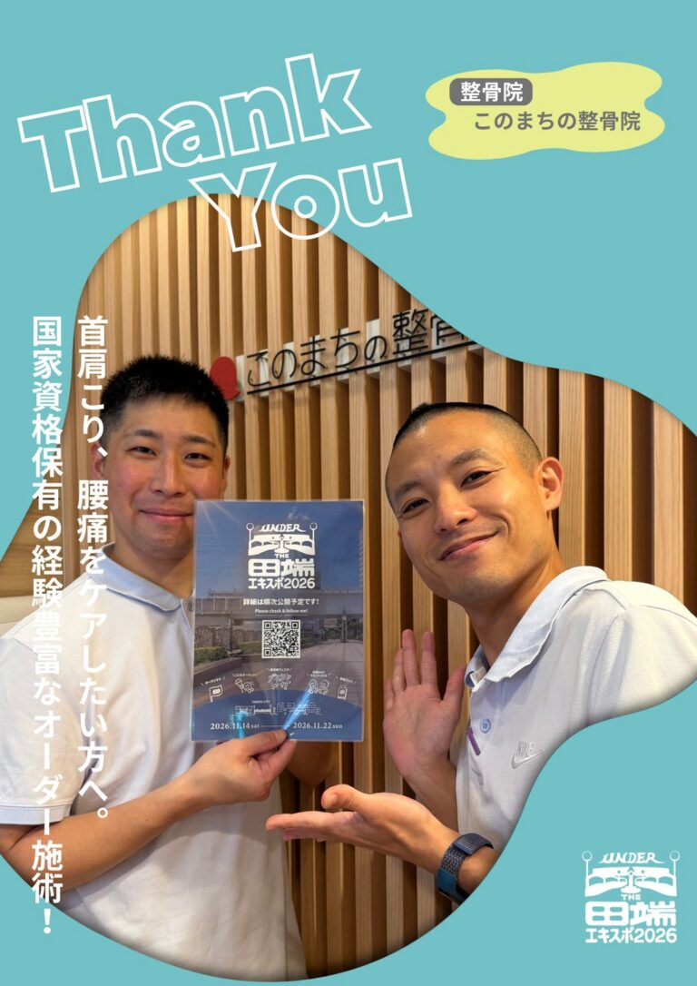 このまちの整骨院のポスター協力紹介