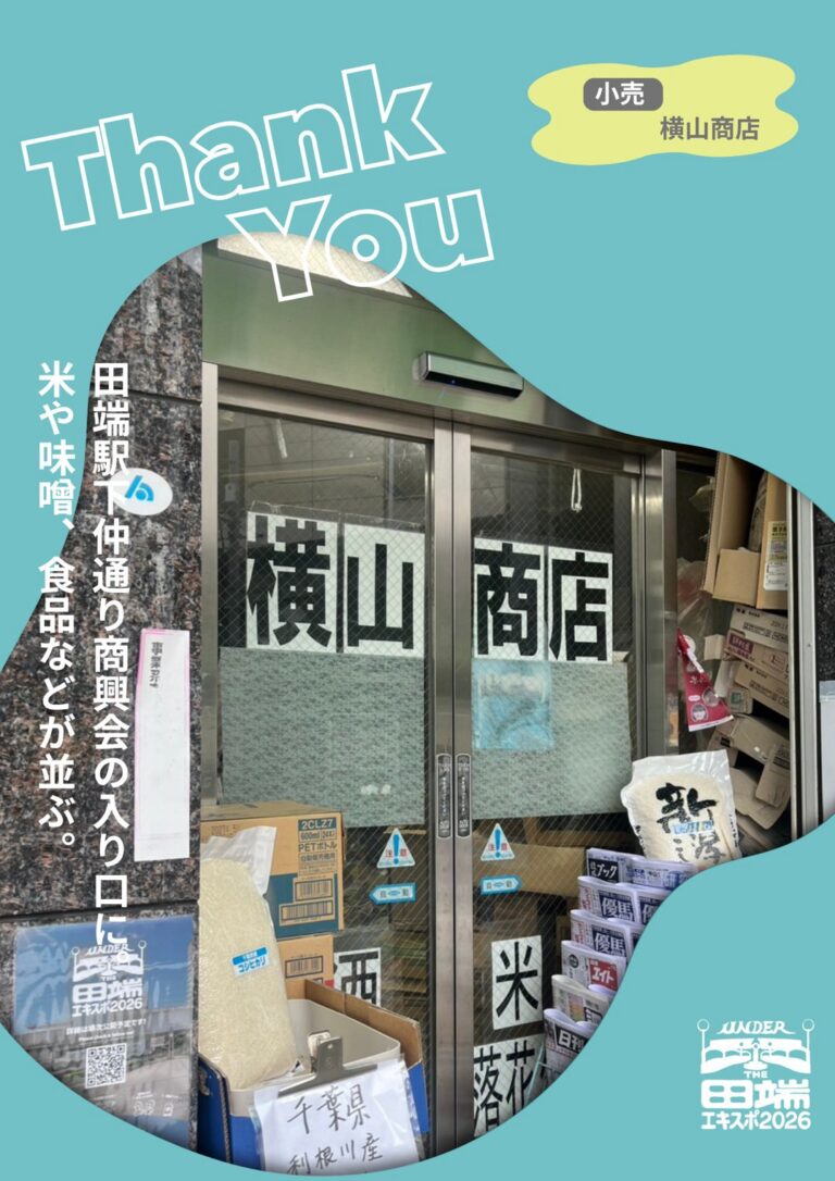 横山商店のポスター協力紹介