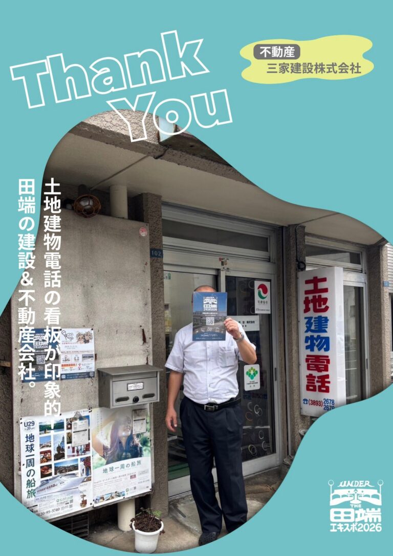 三家建設株式会社のポスター協力紹介