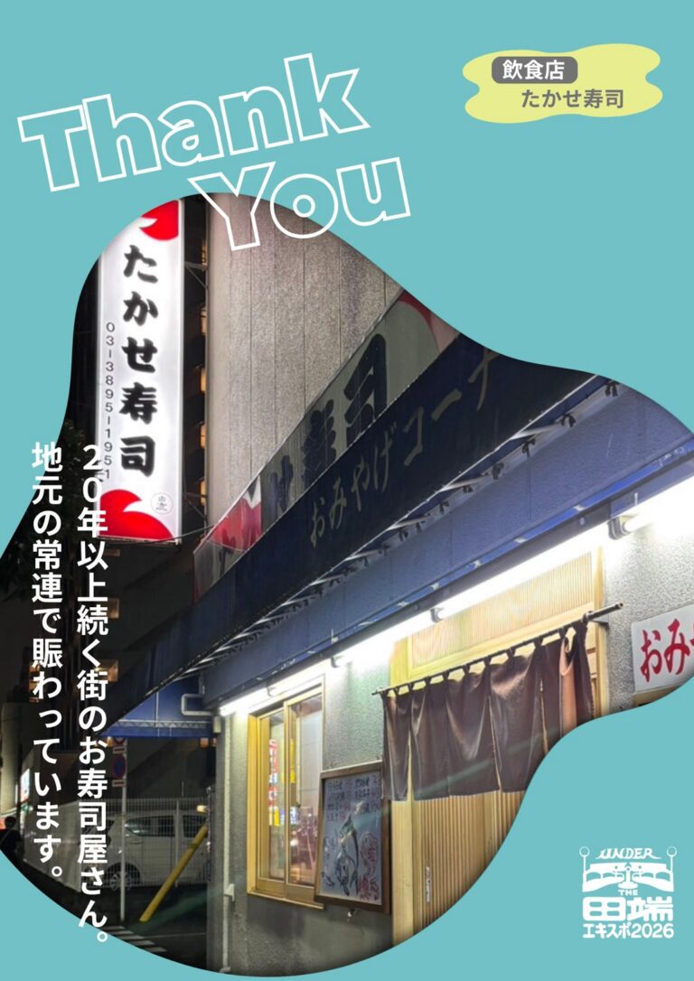 たかせ寿司のポスター協力紹介